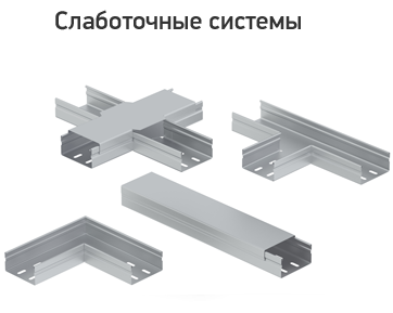 слаботочные системы ЗЭМИ-НСК