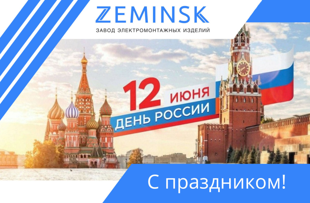 С днем России!